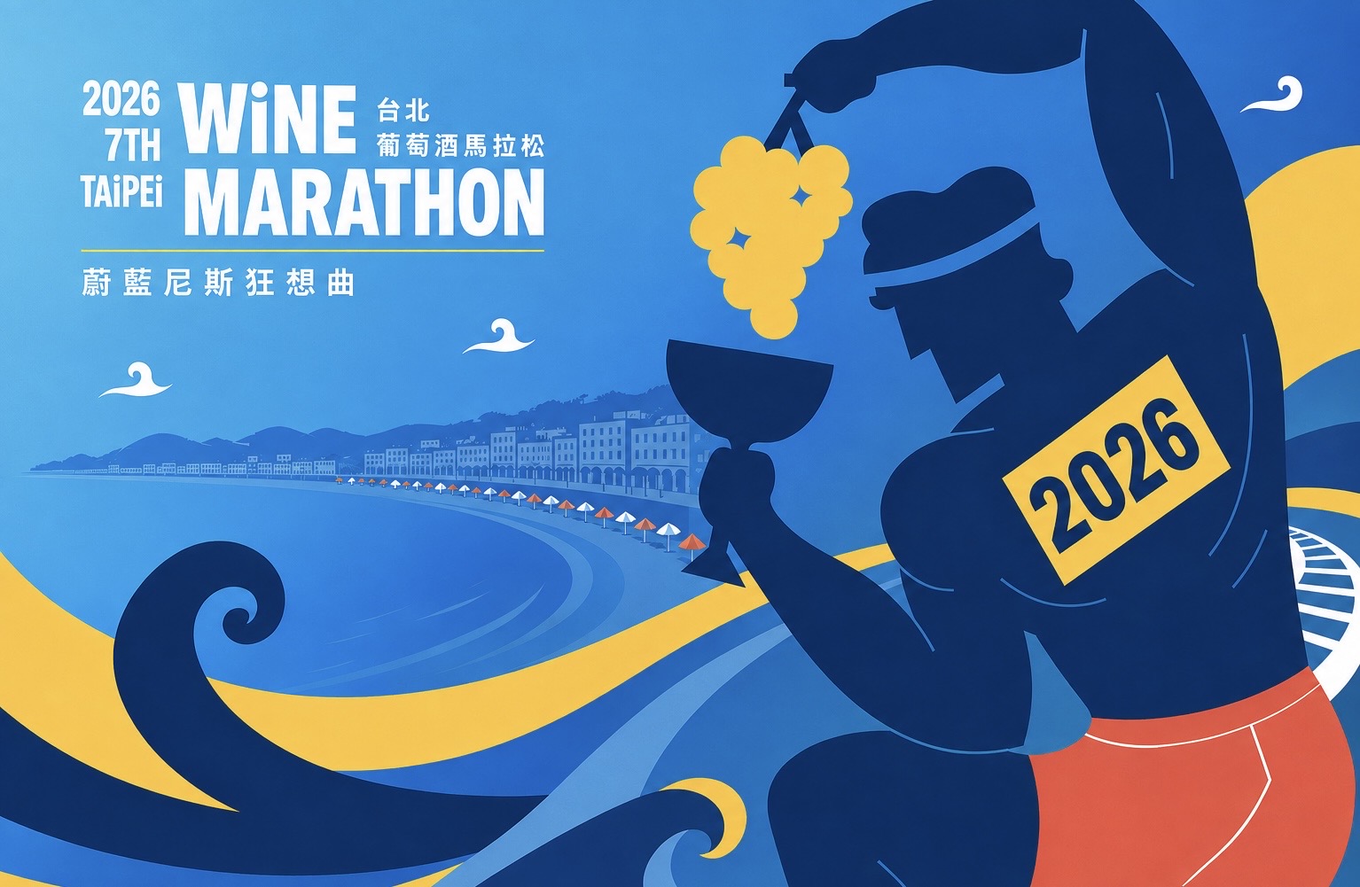 2026 第七屆台北葡萄酒馬拉松「蔚藍尼斯狂想曲」新版主視覺,跑者在尼斯海岸舉起葡萄與酒杯。